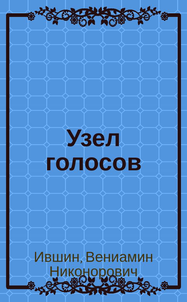 Узел голосов : Стихи