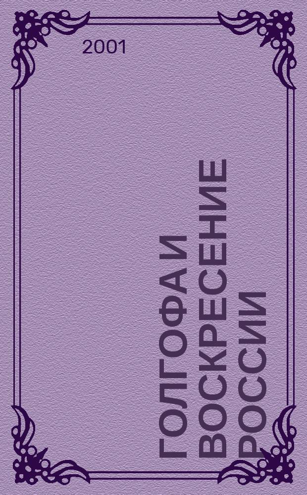 Голгофа и воскресение России : Сб.