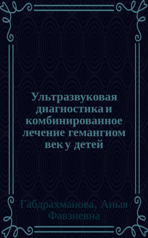 Ультразвуковая диагностика и комбинированное лечение гемангиом век у детей : Автореф. дис. на соиск. учен. степ. к.м.н. : Спец. 14.00.08
