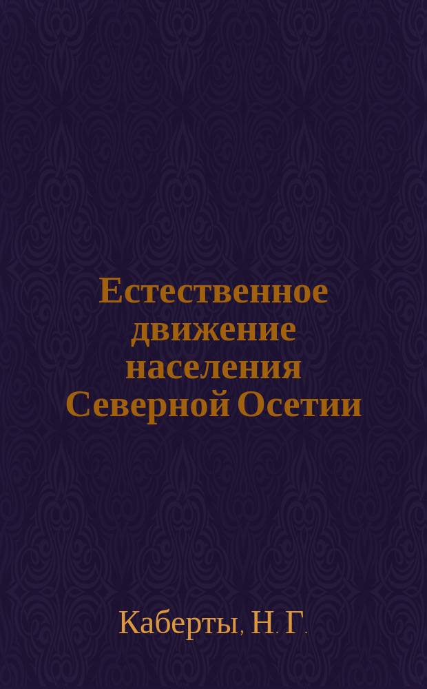 Естественное движение населения Северной Осетии (1979-1996 гг.)