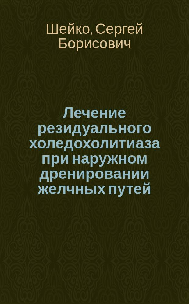 Лечение резидуального холедохолитиаза при наружном дренировании желчных путей : Автореф. дис. на соиск. учен. степ. к.м.н. : Спец. 14.00.27