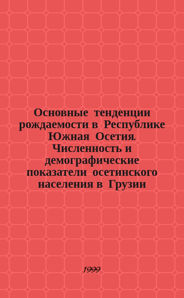 Основные тенденции рождаемости в Республике Южная Осетия. Численность и демографические показатели осетинского населения в Грузии