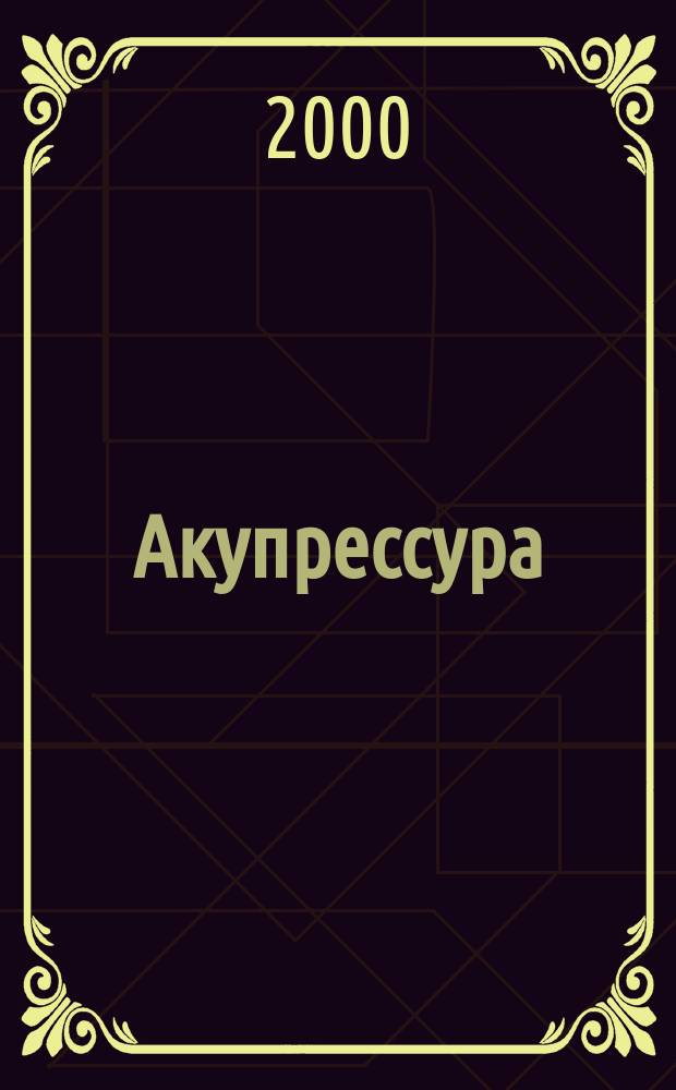 Акупрессура