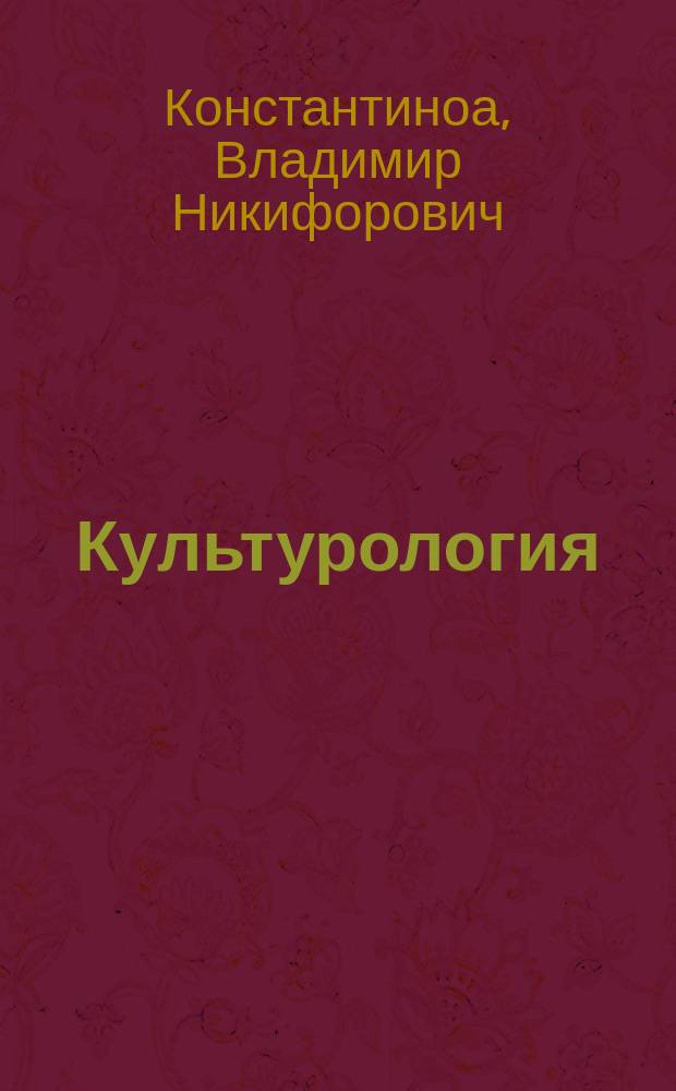 Культурология : Метод. разраб. к семинарам
