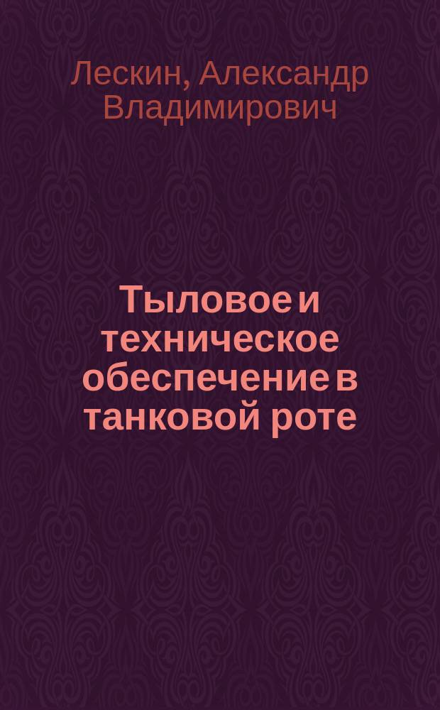 Тыловое и техническое обеспечение в танковой роте : Учеб. пособие