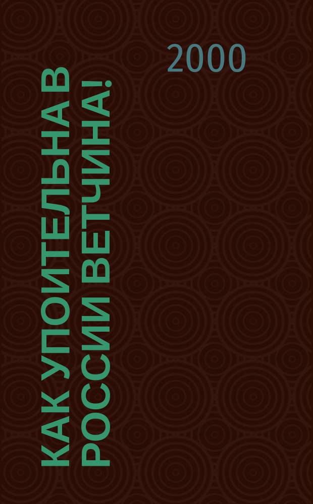 Как упоительна в России ветчина! : Сб. лучших анекдотов