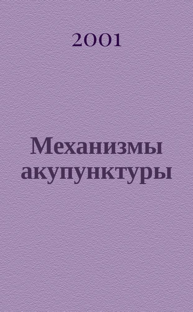 Механизмы акупунктуры