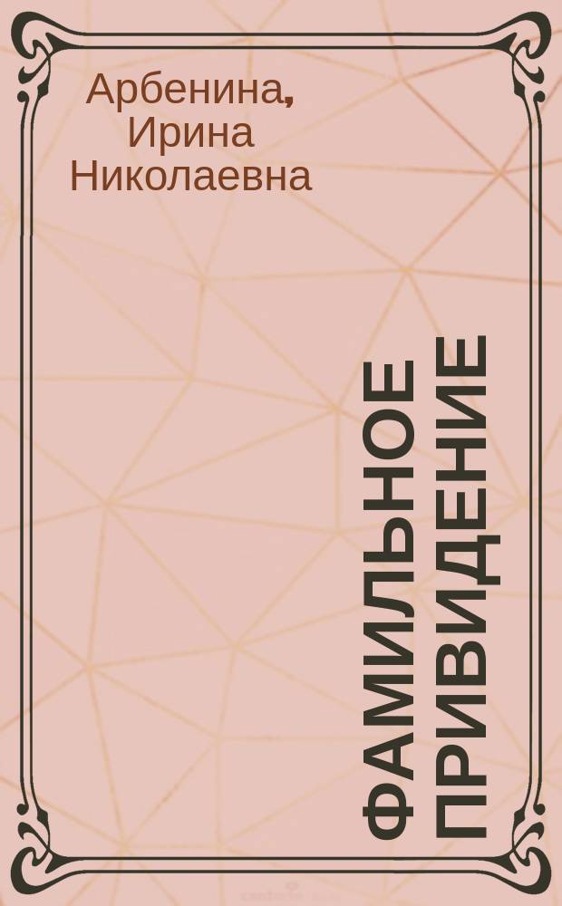 Фамильное привидение : Роман