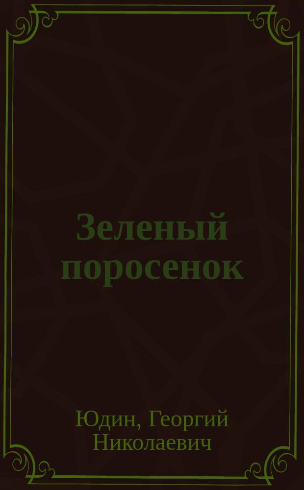 Зеленый поросенок : Сказка : Для мл. шк. возраста