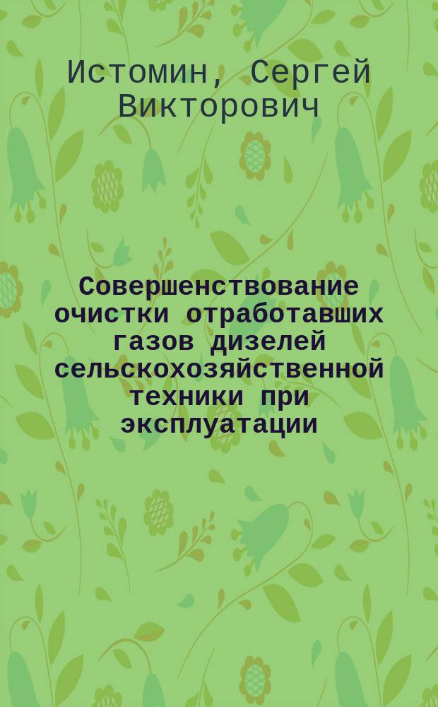 Совершенствование очистки отработавших газов дизелей сельскохозяйственной техники при эксплуатации : Автореф. дис. на соиск. учен. степ. к.т.н. : Спец. 05.20.03