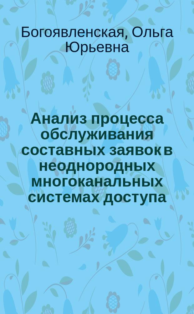 Анализ процесса обслуживания составных заявок в неоднородных многоканальных системах доступа : Автореф. дис. на соиск. учен. степ. к.т.н. : Спец. 05.13.16