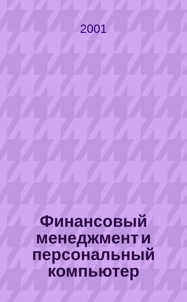 Финансовый менеджмент и персональный компьютер : BZR655 : Дневные школы : Учеб. пособие : Пер. с англ.