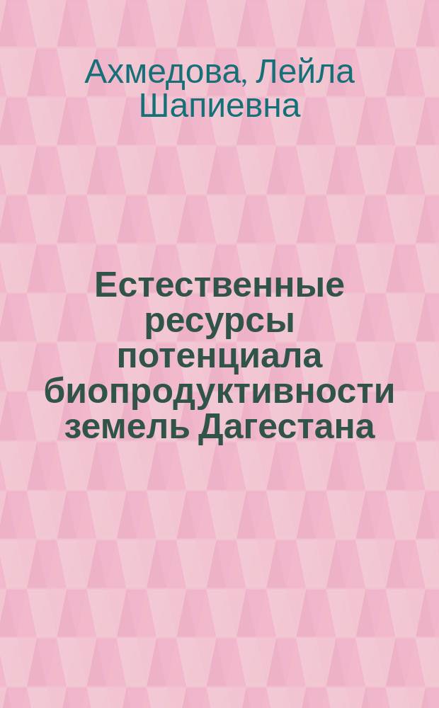 Естественные ресурсы потенциала биопродуктивности земель Дагестана: (Агроэкол. аспект) : Автореф. дис. на соиск. учен. степ. к.б.н. : Спец. 03.00.16