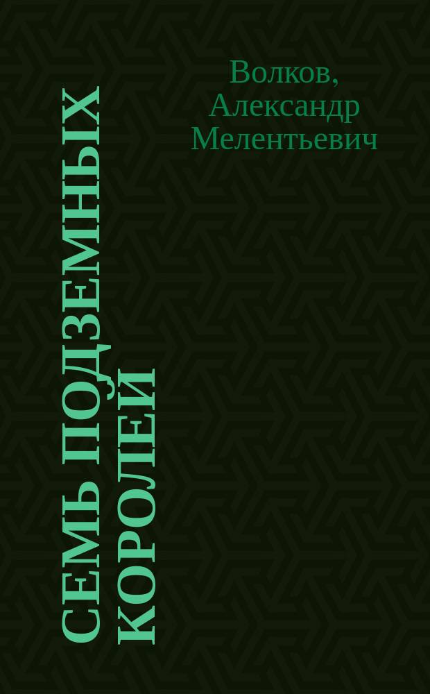 Семь подземных королей : Сказоч. повесть : Для мл. и сред. шк. возраста