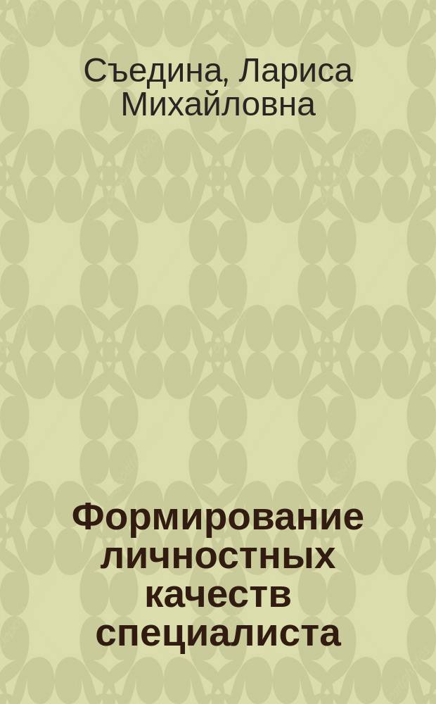 Формирование личностных качеств специалиста: социально-технологический подход : Автореф. дис. на соиск. учен. степ. к.социол.н. : Спец. 22.00.08