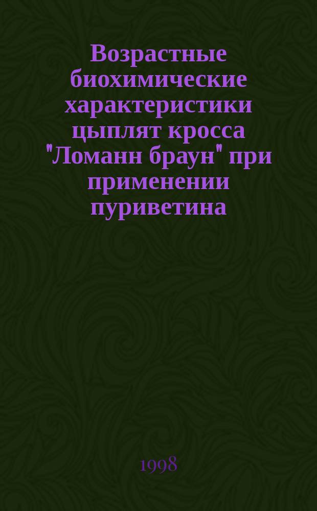 Возрастные биохимические характеристики цыплят кросса "Ломанн браун" при применении пуриветина : Автореф. дис. на соиск. учен. степ. к.б.н. : Спец. 03.00.04