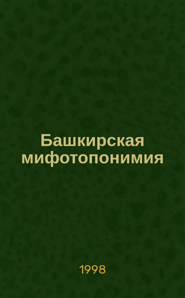 Башкирская мифотопонимия : Автореф. дис. на соиск. учен. степ. к.филол.н. : Спец. 10.02.02