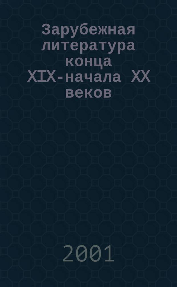 Зарубежная литература конца XIX-начала XX веков : Практикум по курсу "История зарубеж. лит." (специальность 021700 "Филология")