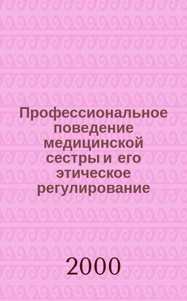 Профессиональное поведение медицинской сестры и его этическое регулирование