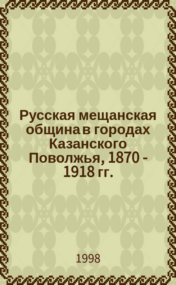 Русская мещанская община в городах Казанского Поволжья, 1870 - 1918 гг.: (Этно-ист. исслед.) : Автореф. дис. на соиск. учен. степ. к.ист.н. : Спец. 07.00.07