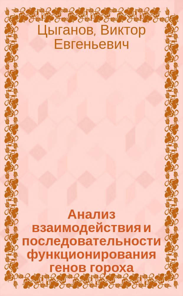 Анализ взаимодействия и последовательности функционирования генов гороха (Pisum sativum L.), контролирующих развитие симбиоза с клубеньковыми бактериями : Автореф. дис. на соиск. учен. степ. к.б.н. : Спец. 03.00.15 : Спец. 03.00.07
