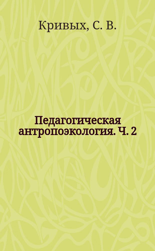 Педагогическая антропоэкология. Ч. 2 : Практическая реализация