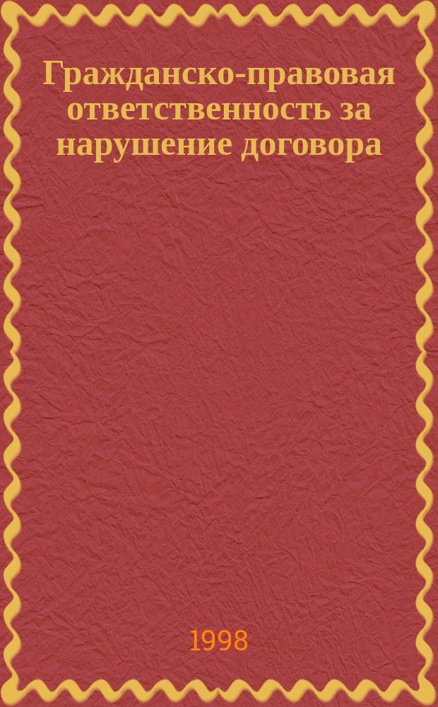 Гражданско-правовая ответственность за нарушение договора : Автореф. дис. на соиск. учен. степ. д.ю.н. : Спец. 12.00.03