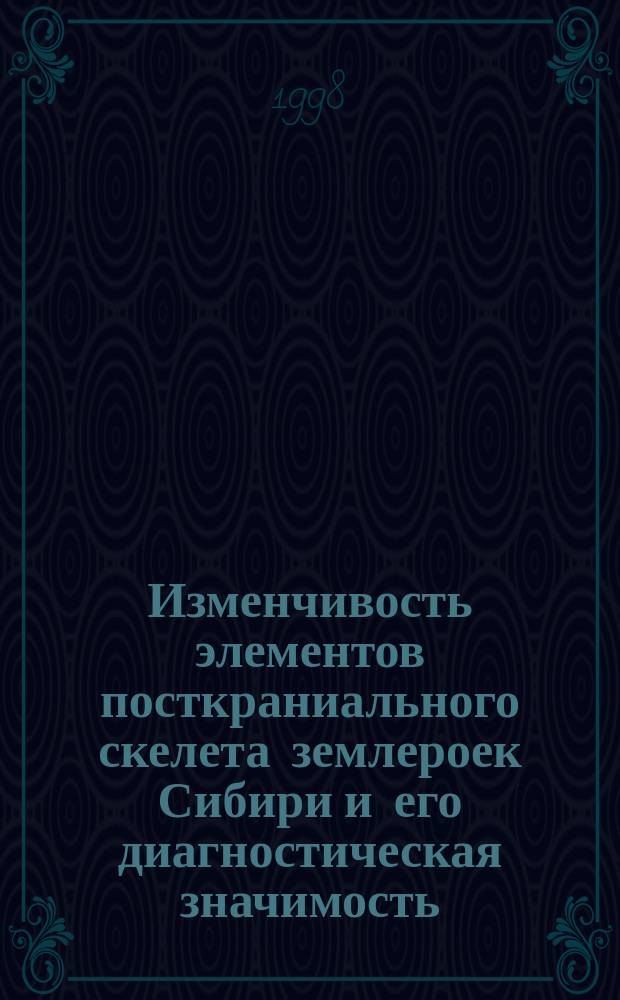 Изменчивость элементов посткраниального скелета землероек Сибири и его диагностическая значимость : Автореф. дис. на соиск. учен. степ. к.б.н. : Спец. 03.00.08