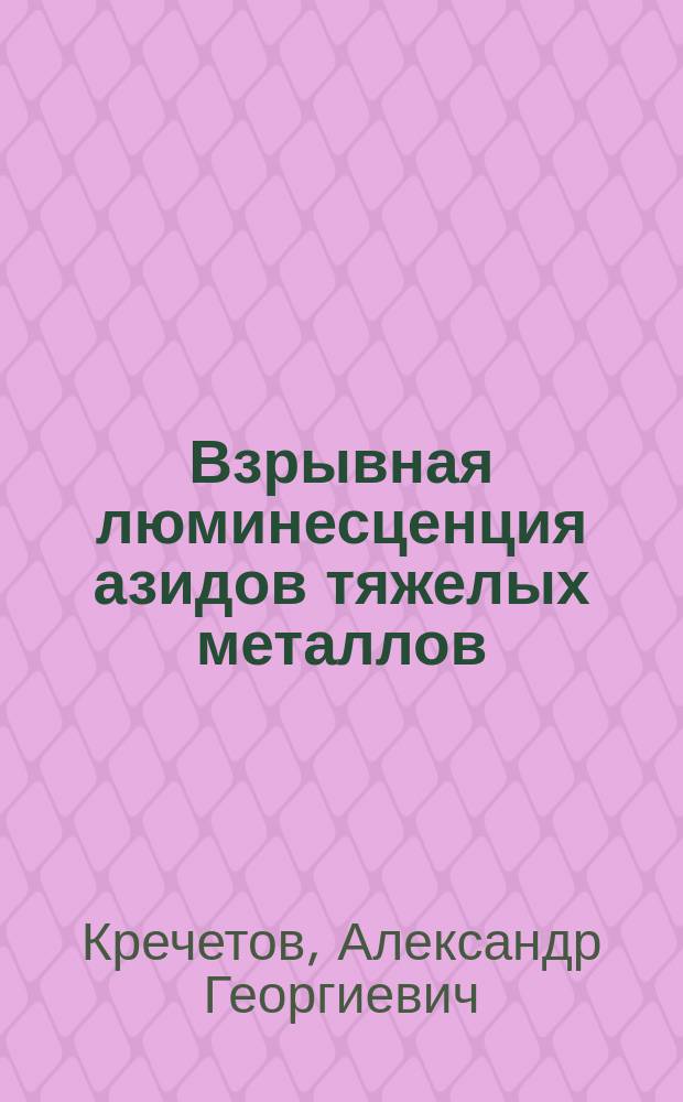 Взрывная люминесценция азидов тяжелых металлов : Автореф. дис. на соиск. учен. степ. к.ф.-м.н. : Спец. 02.00.04