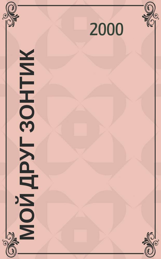 Мой друг Зонтик : Сказка