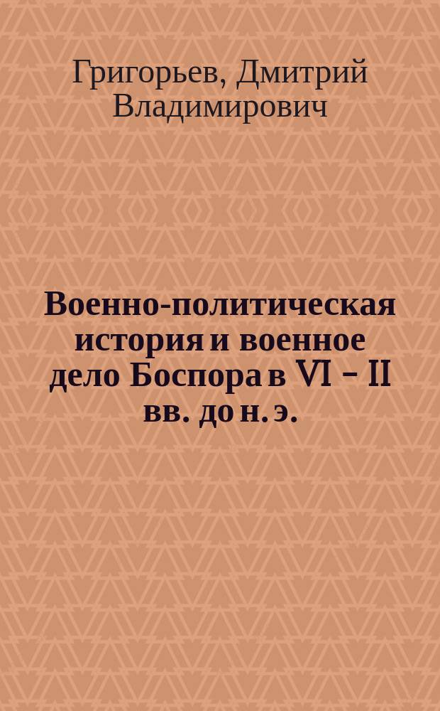 Военно-политическая история и военное дело Боспора в VI - II вв. до н. э. : Автореф. дис. на соиск. учен. степ. к.ист.н. : Спец. 07.00.06