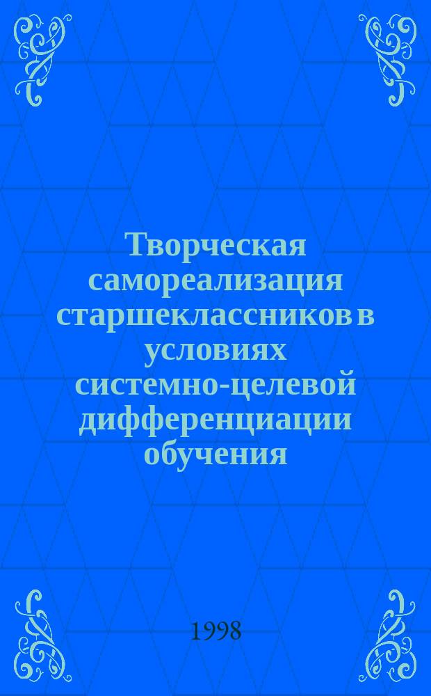 Творческая самореализация старшеклассников в условиях системно-целевой дифференциации обучения : Автореф. дис. на соиск. учен. степ. к.п.н. : Спец. 13.00.01