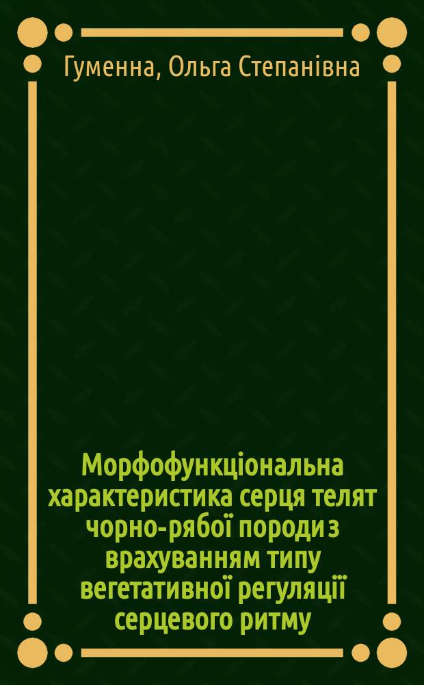 Морфофункцiональна характеристика серця телят чорно-рябо&iuml; породи з врахуванням типу вегетативно&iuml; регуляцi&iuml; серцевого ритму : Автореф. дис. на здоб. наук. ступ. к.вет.н. : Спец. 03.00.13