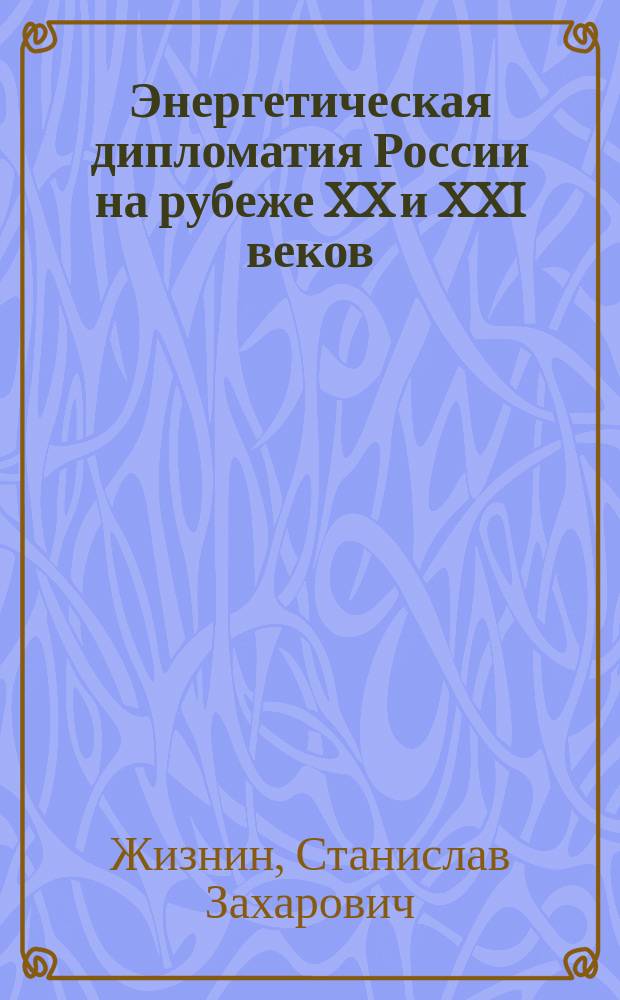 Энергетическая дипломатия России на рубеже XX и XXI веков: (Внешнеэкон. аспекты) : Автореф. дис. на соиск. учен. степ. к.э.н. : Спец. 08.00.14