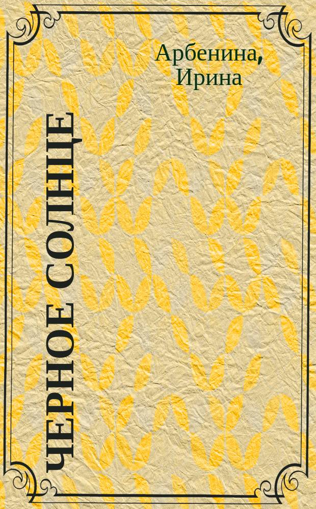 Черное солнце : Роман