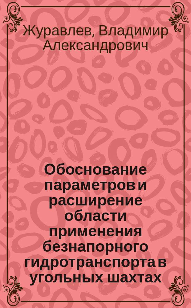 Обоснование параметров и расширение области применения безнапорного гидротранспорта в угольных шахтах : Автореф. дис. на соиск. учен. степ. к.т.н. : Спец. 05.15.11