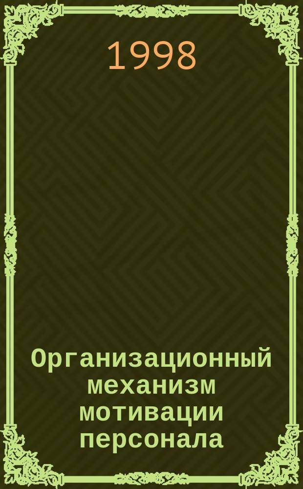 Организационный механизм мотивации персонала : Автореф. дис. на соиск. учен. степ. к.э.н. : Спец. 08.00.07