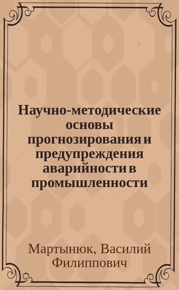 Научно-методические основы прогнозирования и предупреждения аварийности в промышленности : Автореф. дис. на соиск. учен. степ. д.т.н. : Спец. 05.26.04 : Спец. 01.04.17