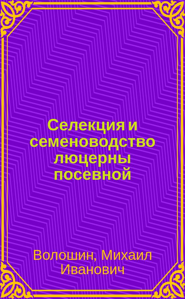 Селекция и семеноводство люцерны посевной (Medicado sativa L.) : Дис. в виде науч. докл. на соиск. учен. степ. д.с.-х. н. : Спец. 06.01.05