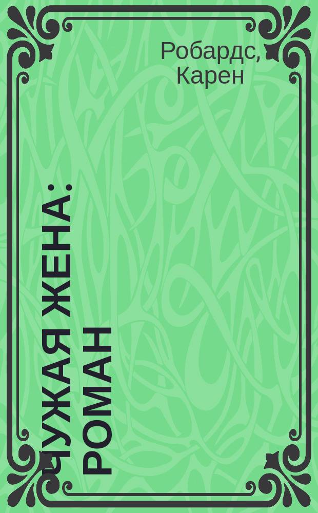 Чужая жена : Роман