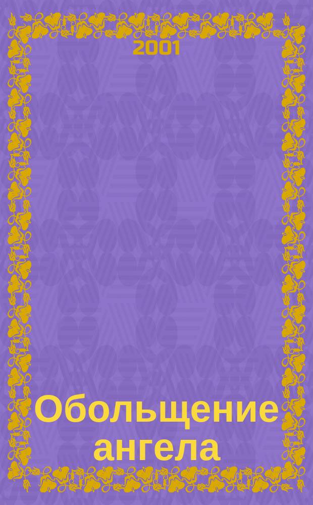 Обольщение ангела : Роман