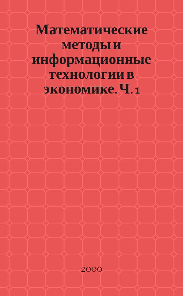 Математические методы и информационные технологии в экономике. Ч. 1