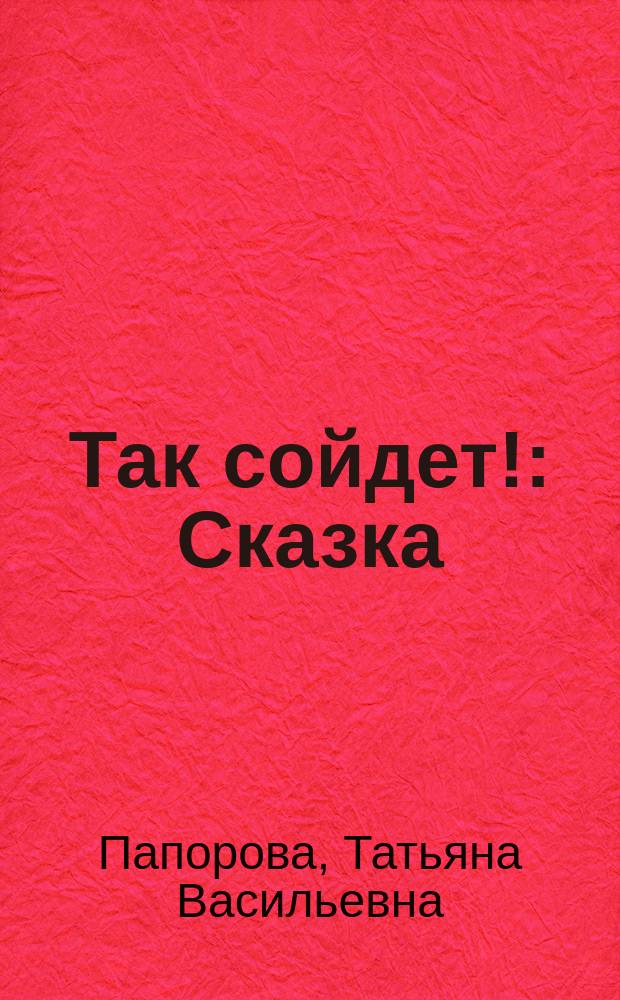 Так сойдет! : Сказка
