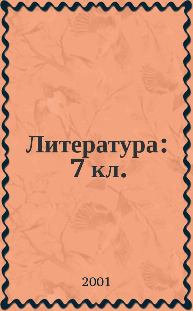 Литература : 7 кл. : Учеб.-хрестоматия для общеобразоват. учреждений : В 2 ч