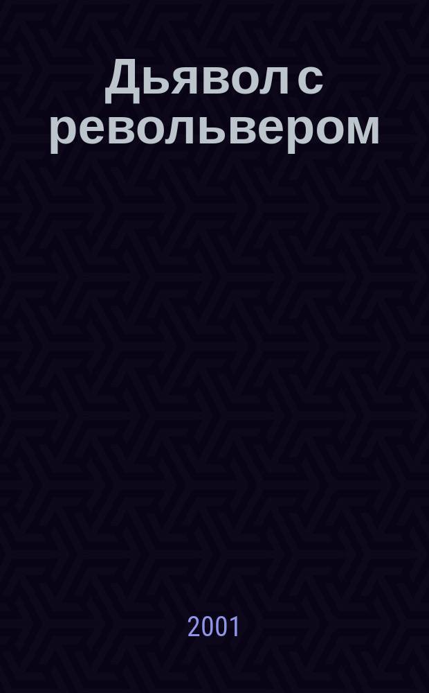 Дьявол с револьвером : Роман : Пер. с англ. А.В. Савинова