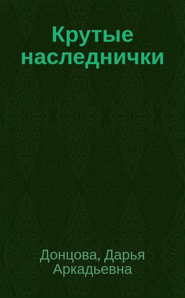 Крутые наследнички : Повесть