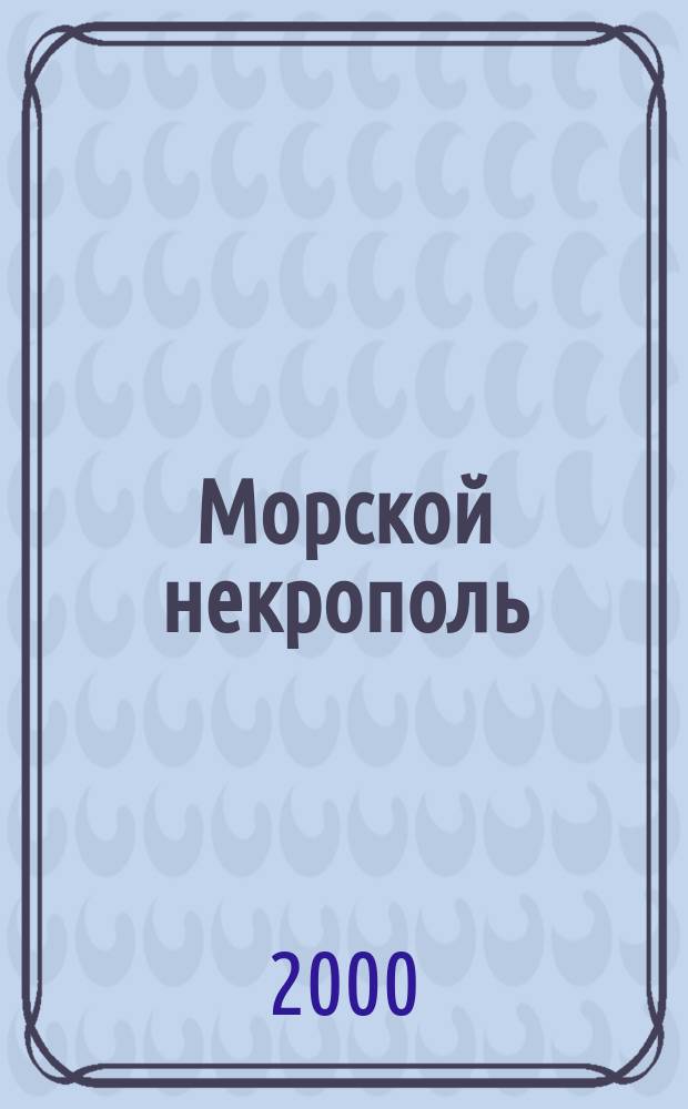 Морской некрополь : Справ.