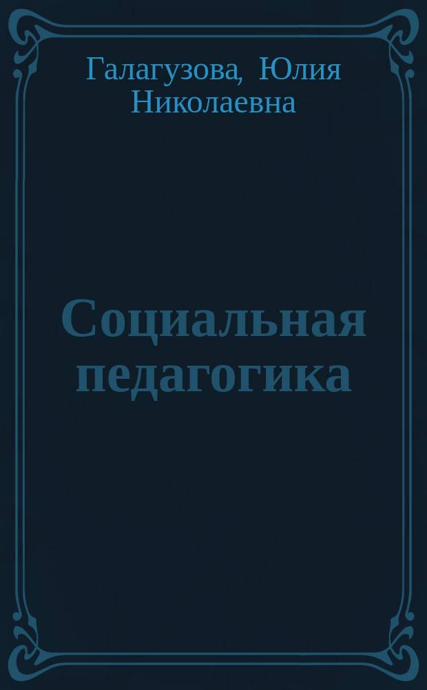 Социальная педагогика : Практика глазами преподавателей и студентов : Пособие для студентов