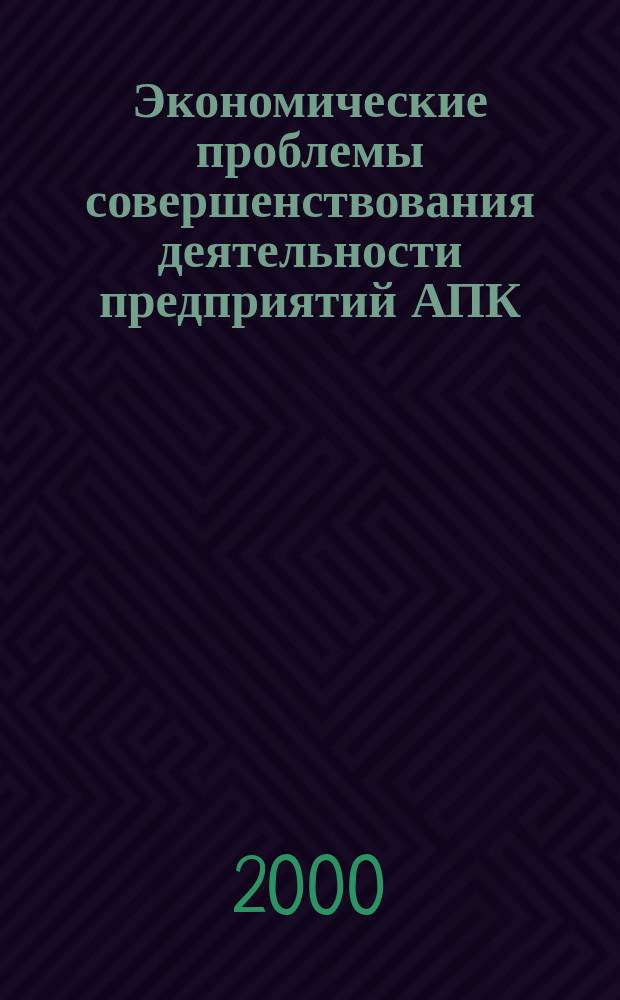 Экономические проблемы совершенствования деятельности предприятий АПК : Сб. науч. тр