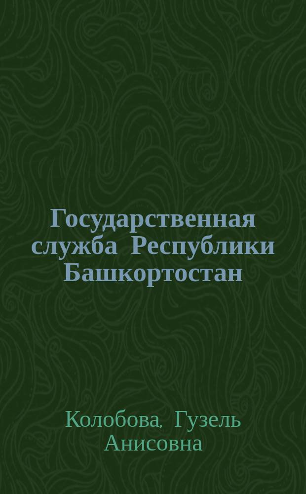 Государственная служба Республики Башкортостан : (Учеб. пособие)